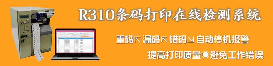 条码打印防重复在线检查系统