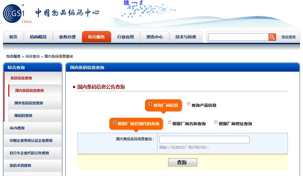 中国物品编码中心的官网_条码查询
